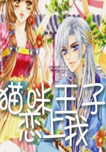 貓咪王子戀上我