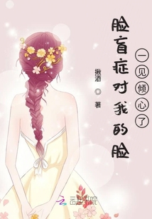 臉盲癥對我的臉一見傾心了