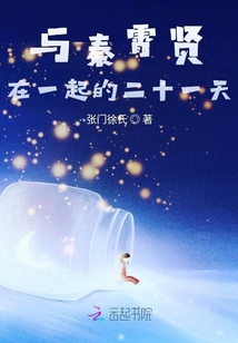 與秦霄賢在一起的二十一天