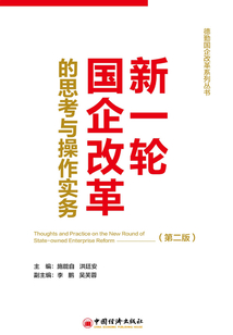 新一輪國(guó)企改革的思考與操作實(shí)務(wù)(第二版)