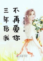 三年后我不再爱你在线阅读