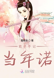 君子不記當年諾