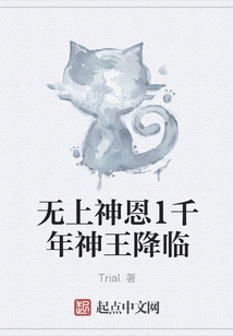 無上神恩1千年神王降臨