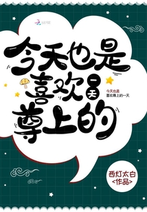 今天也是喜歡尊上的一天