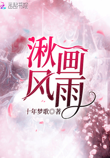 湫風畫雨