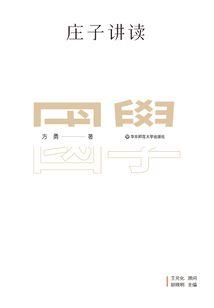 莊子講讀