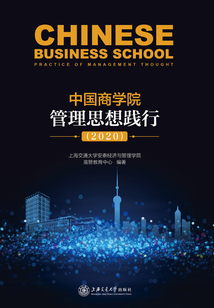 中國商學院管理思想踐行(2020)