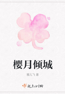 櫻月傾城