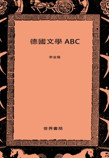 德國文學ABC