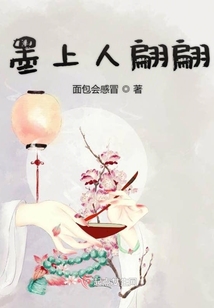 墨上人翩翩