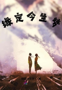 緣定今生夢