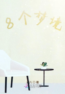 8個夢境