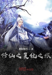 修仙之復(fù)仇之旅