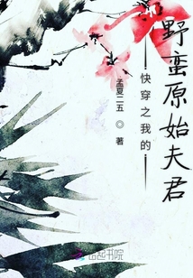 快穿之我的野蠻原始夫君