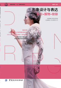形象设计与表达:色彩·服饰·妆容
