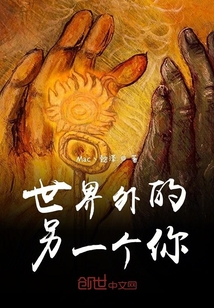 世界外的另一個你