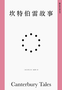 坎特伯雷故事