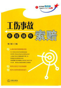 工傷事故索賠全程操作