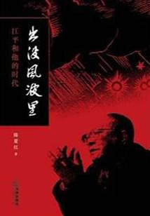出沒風波里：江平和他的時代
