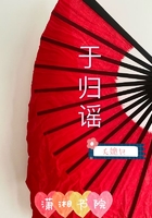 于歸謠在線閱讀