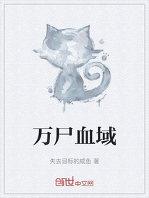 萬尸血域