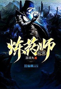 最強煉藥師