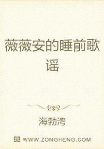 薇薇安的睡前歌謠