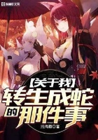 关于我转生成蛇的那件事
