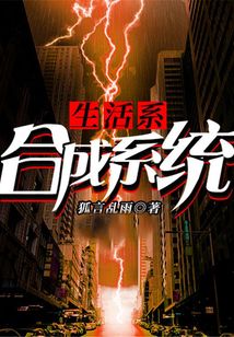 生活系合成系統