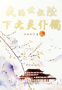 我的世祖陛下之靈仆鐲