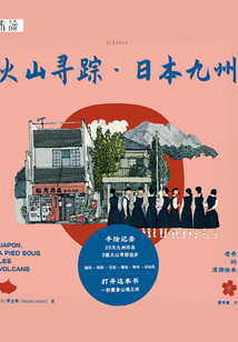 老喬的漫游繪本:火山尋蹤·日本九州