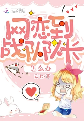 网恋到战队队长怎么办在线阅读