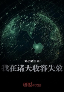 我在諸天收容失效
