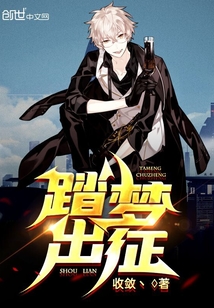 踏梦出征