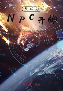 從成為NPC開始