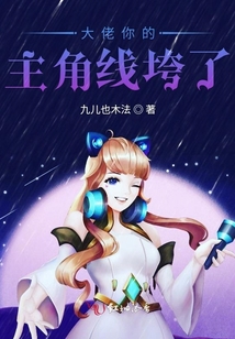 大佬你的主角線垮了