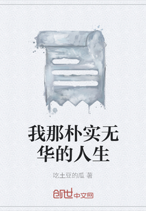 我那樸實無華的人生