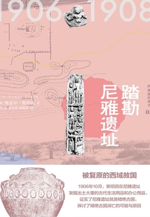 西域游歷叢書05:踏勘尼雅遺址(知新)