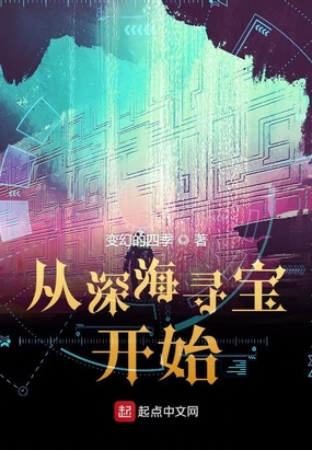 从深海寻宝开始在线阅读