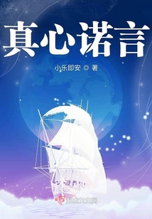 真心若是諾言