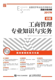 全國經濟專業技術資格考試真題分類詳解:工商管理專業知識與實務(初級)
