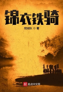 錦衣鐵騎