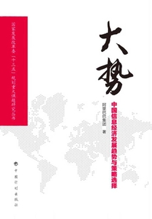 大勢：中國信息經(jīng)濟發(fā)展趨勢與策略選擇