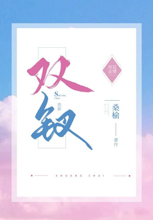 双钗