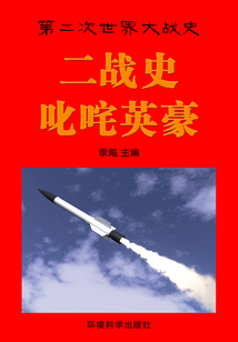 二战史·叱咤英豪(第二次世界大战史)