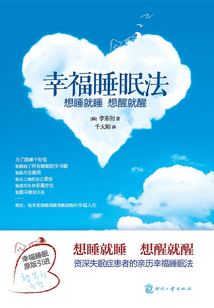幸福睡眠法