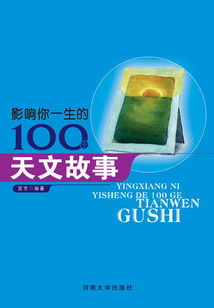 影響你一生的100個天文故事