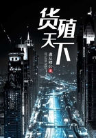 貨殖天下在線閱讀