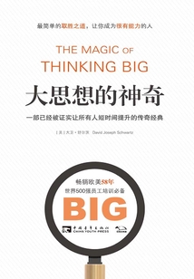 大思想的神奇:一部已經被證實讓所有人短時間提升的傳奇經典
