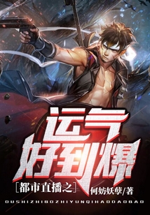 都市直播之运气好到爆